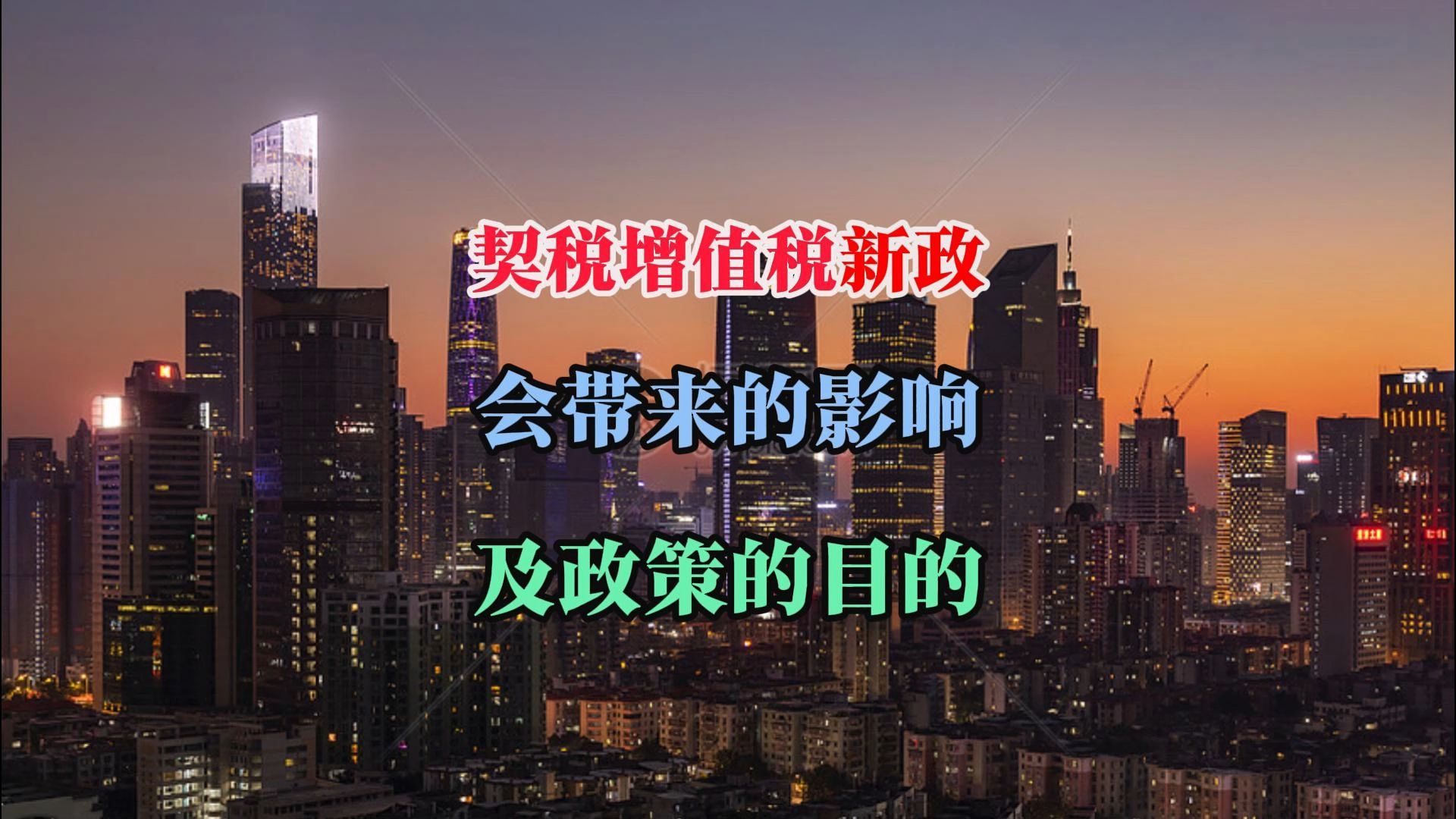 解读:关于此次契税、增值税等相关优惠政策会带来的影响及政策目的!哔哩哔哩bilibili