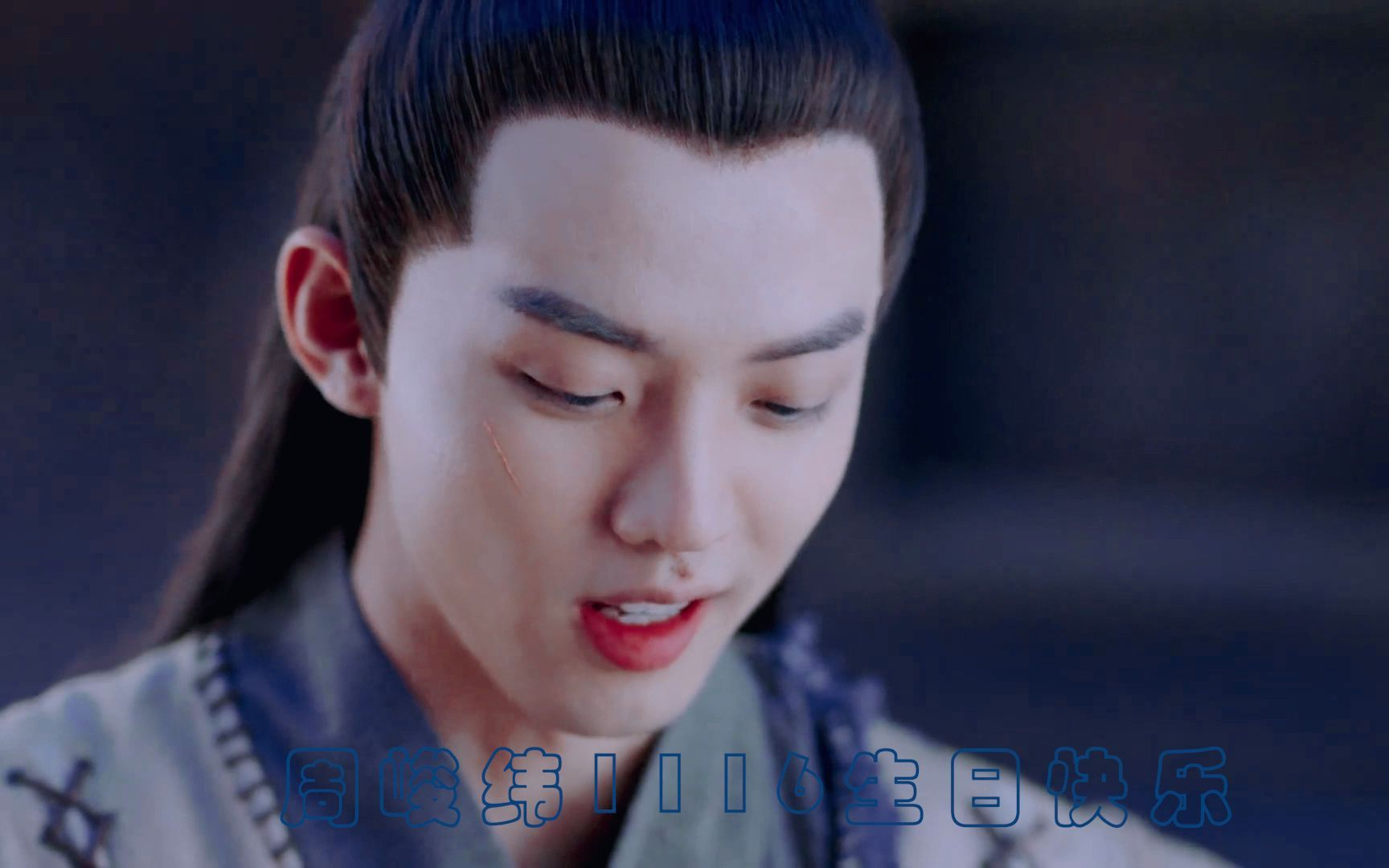 【周峻纬】1116生贺若玉颜向剪辑_哔哩哔哩_bilibili