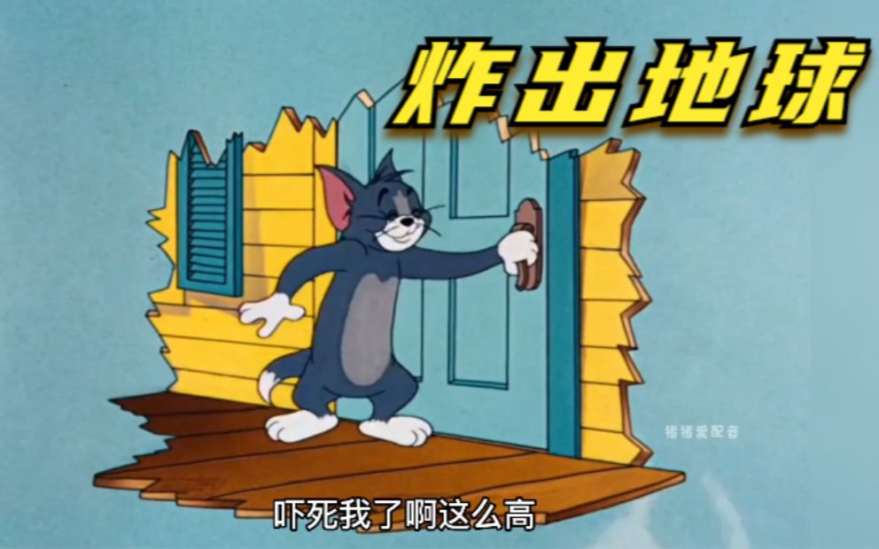 烹饪大师汤姆制作金鱼大餐,直接被炸出地球