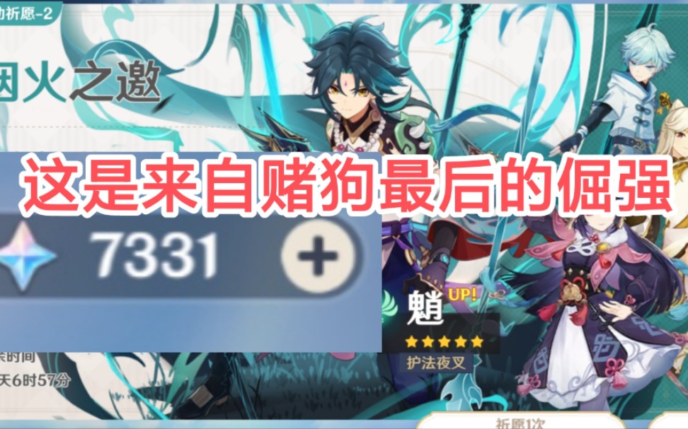【原神】平民玩家7000原石大战魈up池,终究是赌狗的胜利_原神