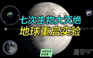 Download Video: 地球曾重启七次？祂可能是地球重启的开关【脑洞科幻】｜自说自话的总裁