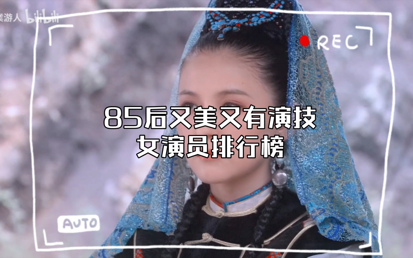 85后又美又有演技女演员排行榜(前十位)