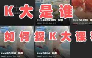 Download Video: 【非绘画】K大是谁，怎么报K大