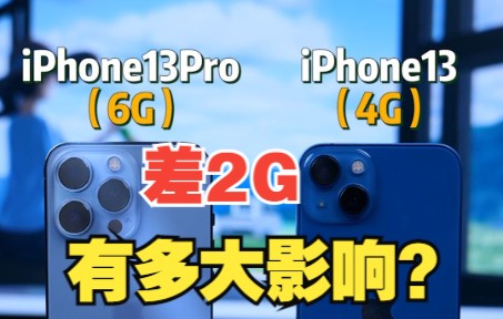 iPhone运行内存差2G,有多大影响?