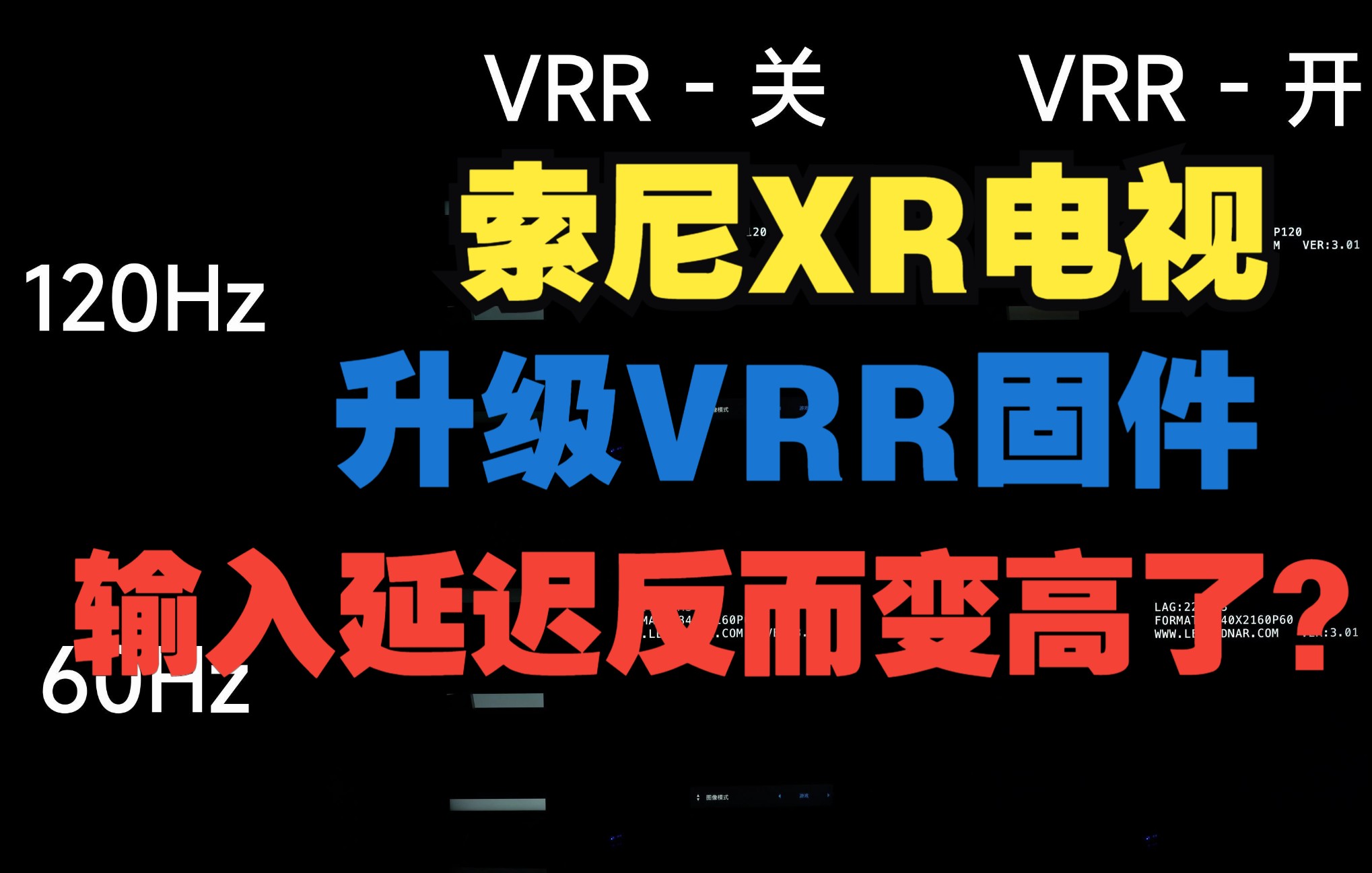 「小包评测」索尼XR电视新固件输入延迟测试:反向更新?如何测试输入延迟+逐行扫描科普哔哩哔哩bilibili