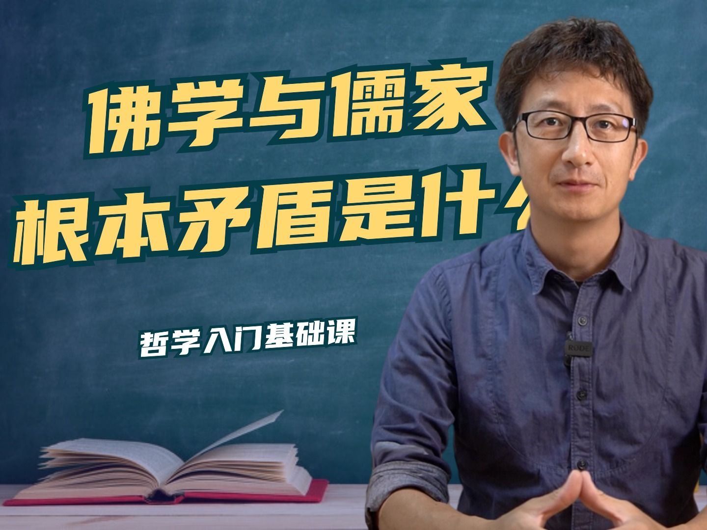 佛家和儒家根本矛盾是什么?为什么韩愈激烈批判佛家和道家思想?哔哩哔哩bilibili