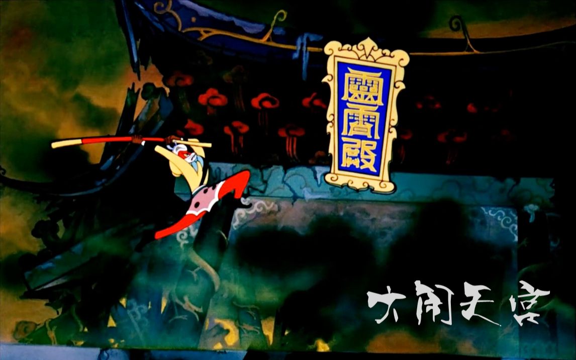 [图]【1080p上美修复完整版】【动画/奇幻】大闹天宫 国语中字（1961-1964）