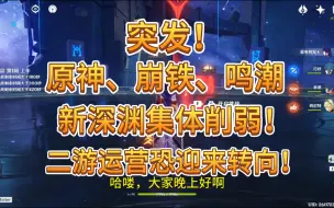 Download Video: 突发！原神、崩铁、鸣潮，新深渊大幅削弱！数值膨胀大刹车！二游集体转向啦？