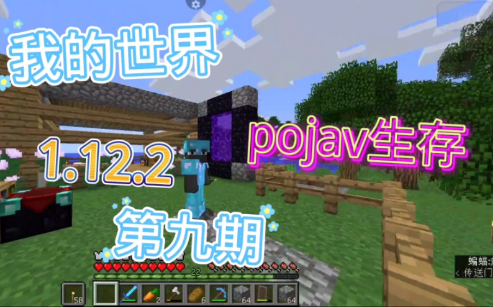 [我的世界]pojav1.12.2生存第九期我的世界游戏实况