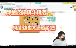 Descargar video: 柯洁谈梦百合邱金波喝酒斗柯洁，柯洁直言他这也太潇洒了吧！！