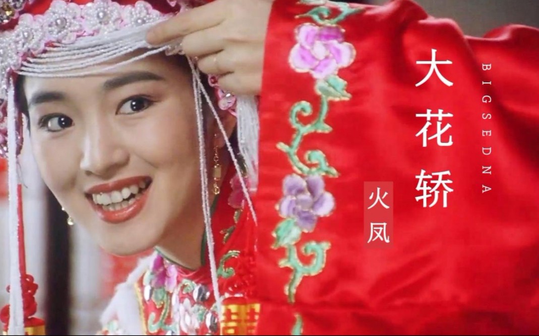 火凤经典歌曲《大花轿》,80年代红遍大江南北,如今依旧好听!