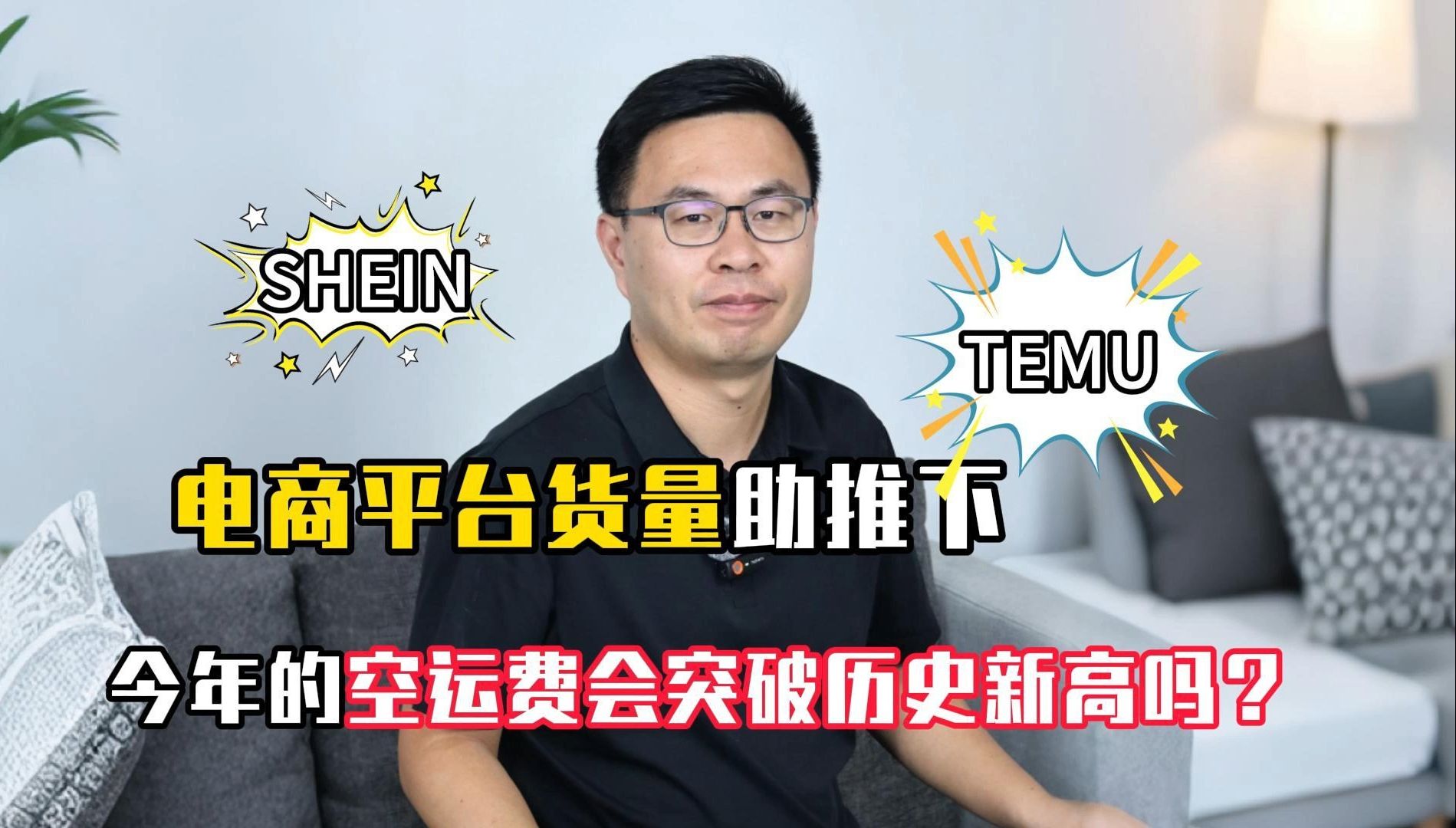 SHEIN、TEMU等电商平台货量助推下,今年的航空运费会突破历史新高吗?哔哩哔哩bilibili