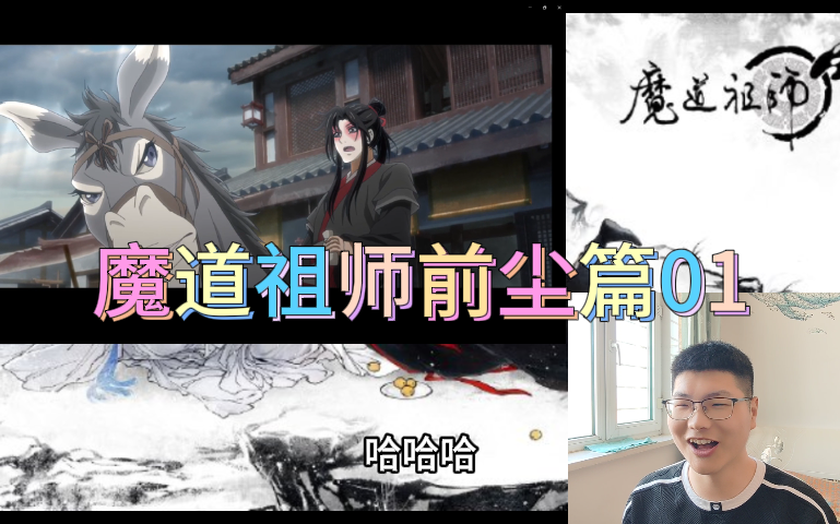 [图]魔道祖师前尘篇reaction01这真是老祖？？？