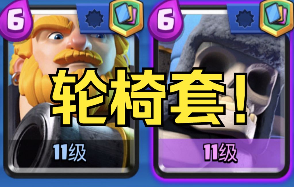 轮椅套!终极12胜有手就行!(下)_皇室战争_攻略