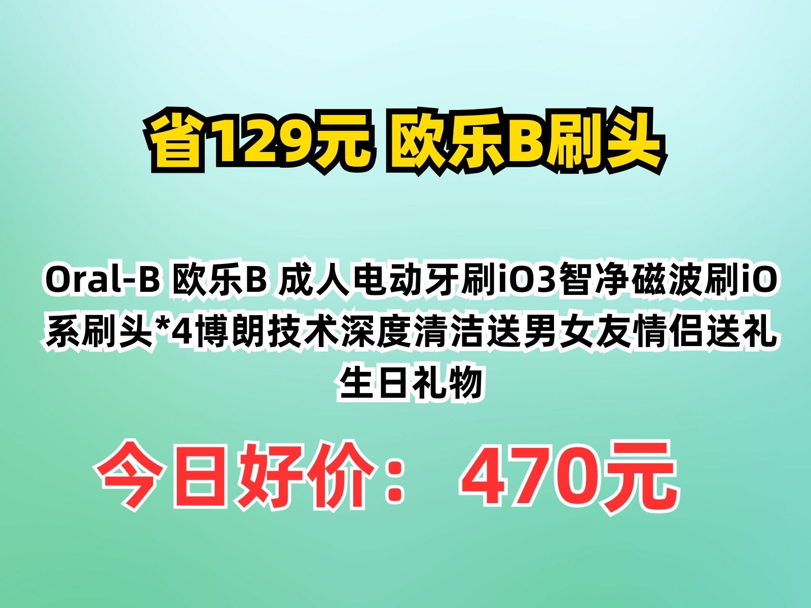 【省129元】欧乐B刷头OralB 欧乐B 成人电动牙刷iO3智净磁波刷iO系刷头*4博朗技术深度清洁送男女友情侣送礼生日礼物哔哩哔哩bilibili