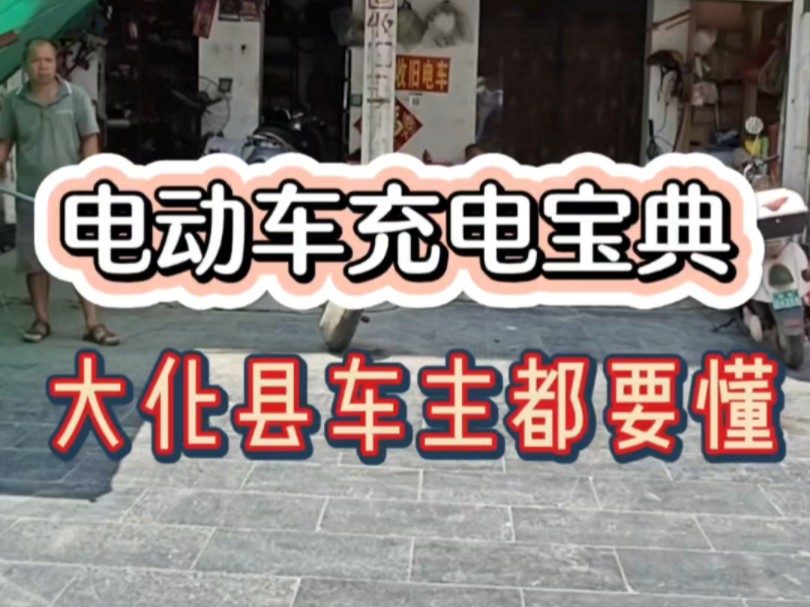 每一个大化县电动车车主都要知道的6个充电小知识,能让你电瓶车多跑两三年呢! #大化理师傅修理店 #大化同城优先推荐 #电动车维修 #同城发现 #电动车...