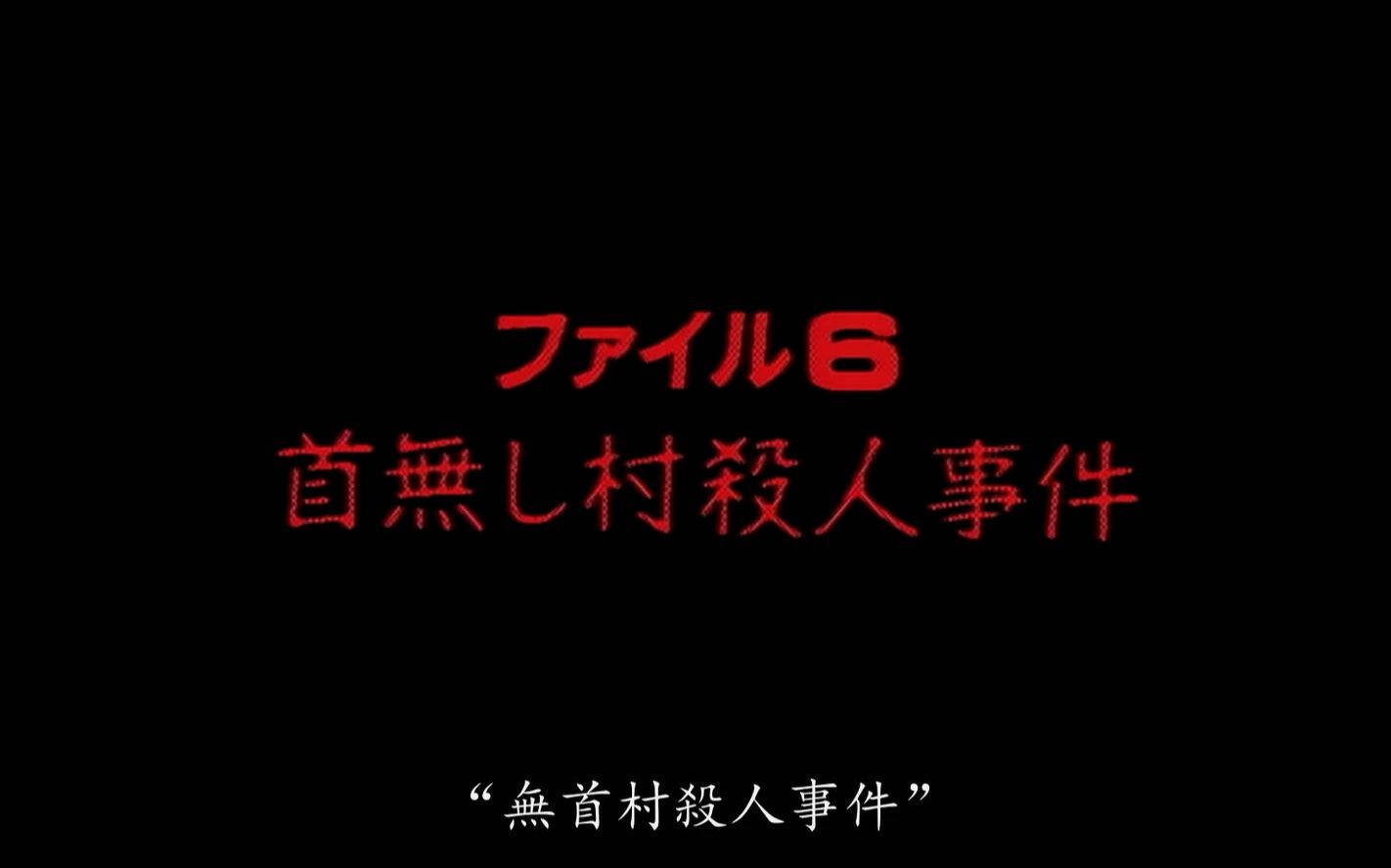 [图]粤语日剧合成 金田一少年事件簿 06无首村杀人事件 超清1080P 合成版