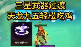 Download Video: 冰雹iceS11：2-1三星武器，打出11连胜开局，过渡天龙九五，大成纯质量碾压轻松吃鸡。