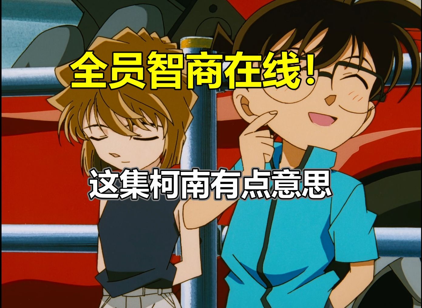 全员智商在线！节奏完美的一集柯南！高木佐藤关键案件！