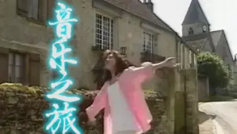 佐伯伽耶の音楽旅行9505 哔哩哔哩 Bilibili