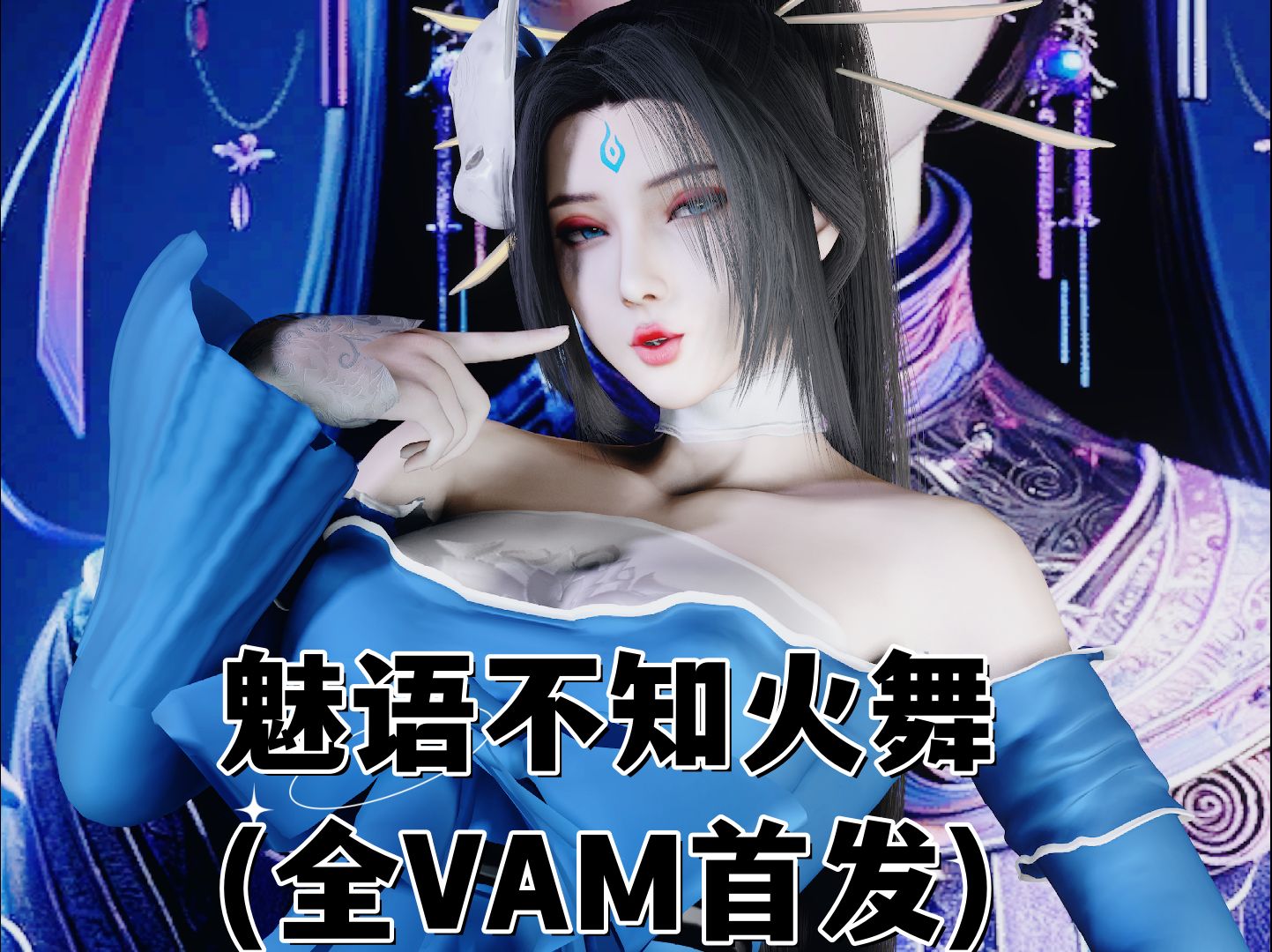 [图]【全VAM首发】魅语不知火舞展示