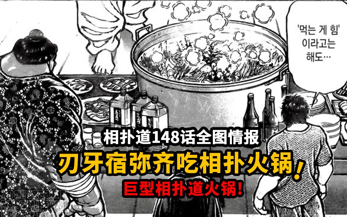 刃牙蹴速宿彌3人齊吃巨型相撲火鍋!相撲道148全圖情報