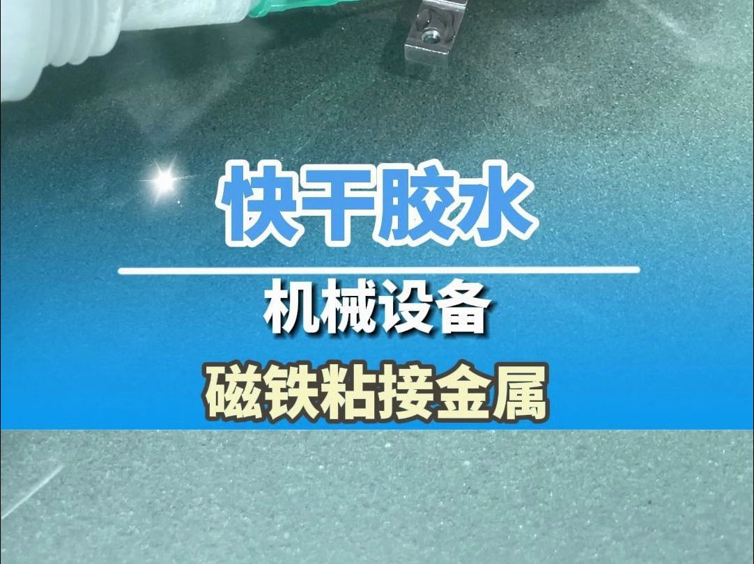 这款宝藏胶水你不能错过,轻松解决各种胶粘问题,提高企业工厂生产效率,快速定位,强度高,环保无气味,柔韧性好哔哩哔哩bilibili