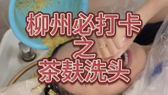 第一次体验柳州茶麸洗头，真的头皮发麻！