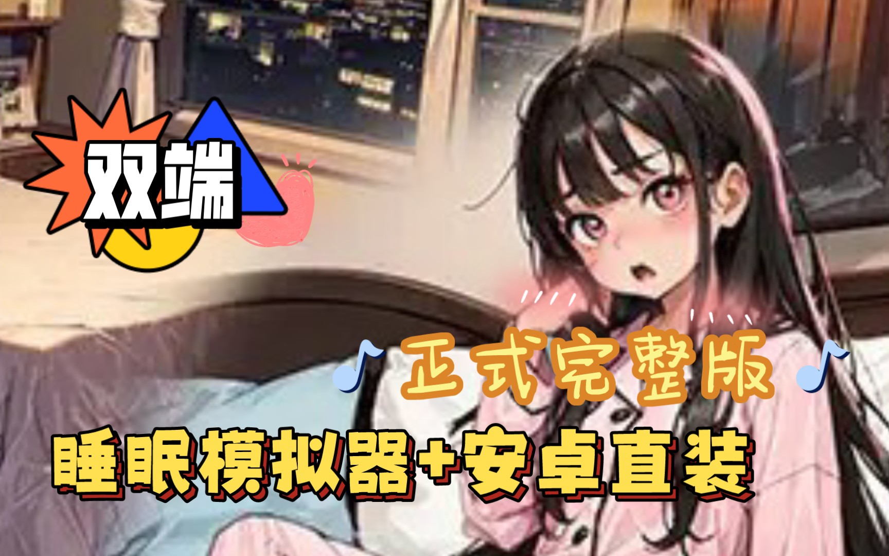 slg睡觉模拟器手机版下载