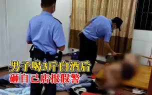 Скачать видео: 男子喝3斤白酒后砸自己店报假警：谎称杀了人，其实是耍酒疯