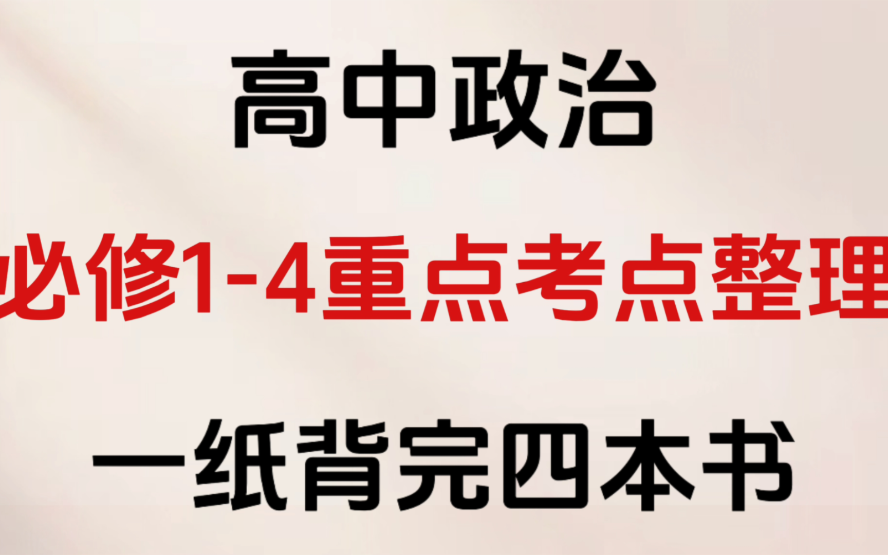 高中政治6015必修1-4重点考点超全整理9797一纸搞定四本书