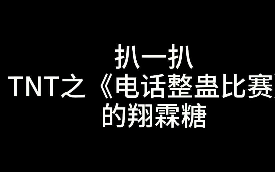 [图]【翔霖】扒一扒TNT之《电话整蛊比赛》的翔霖糖