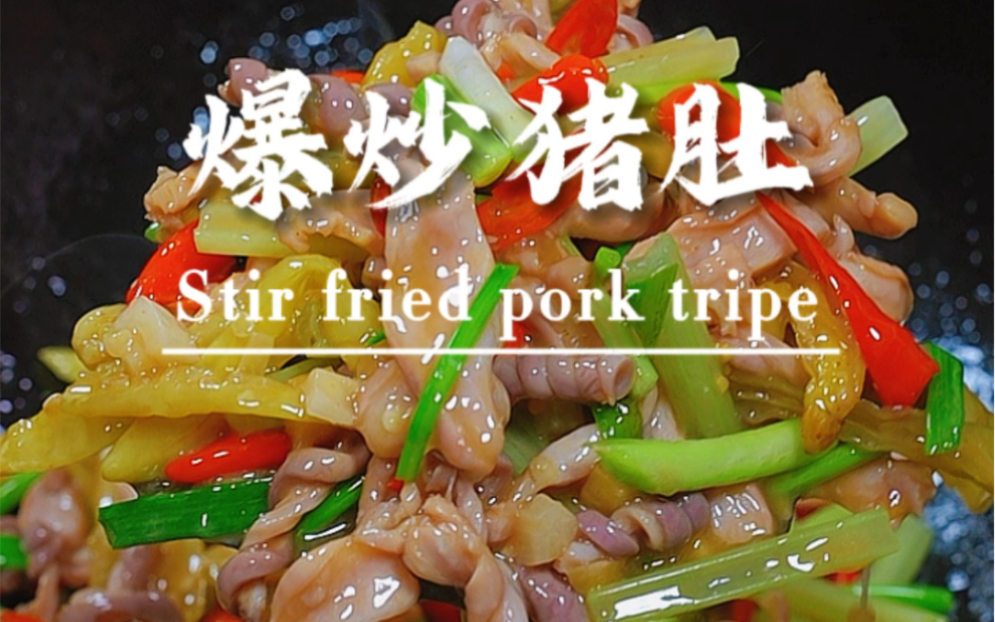 爆炒猪肚,鲜嫩脆爽,香辣好吃,下酒又下饭#生炒脆肚 #家常菜