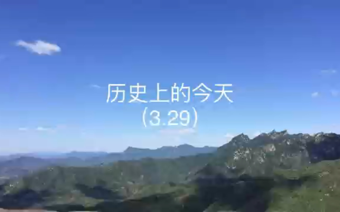 历史上的今天(3月29日)