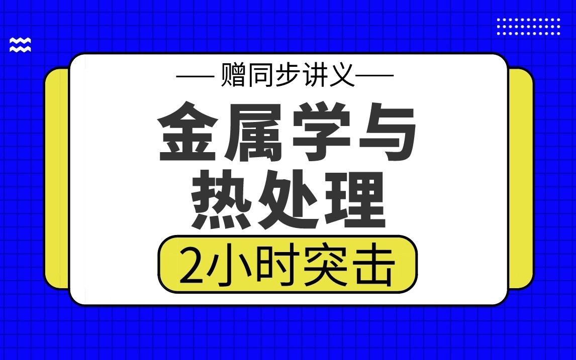 【金属学与热处理】金属学与热处理3小时期末考试突击哔哩哔哩bilibili