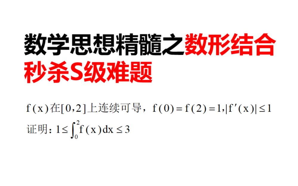 【数学思想篇】数学结合的思想秒杀一道S级积分不等式哔哩哔哩bilibili