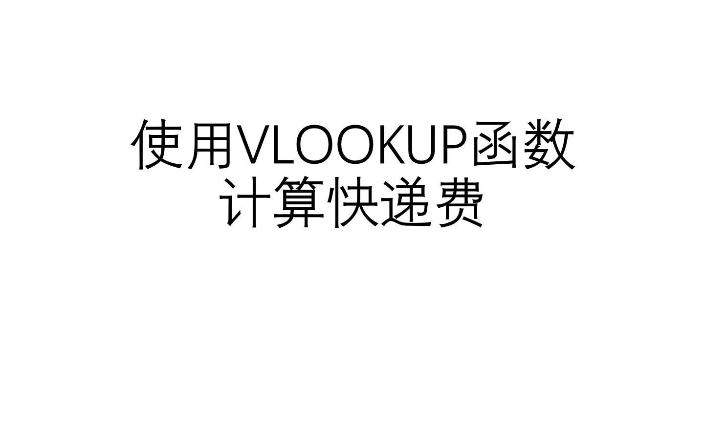 Excel使用vlookup函数计算快递费哔哩哔哩bilibili