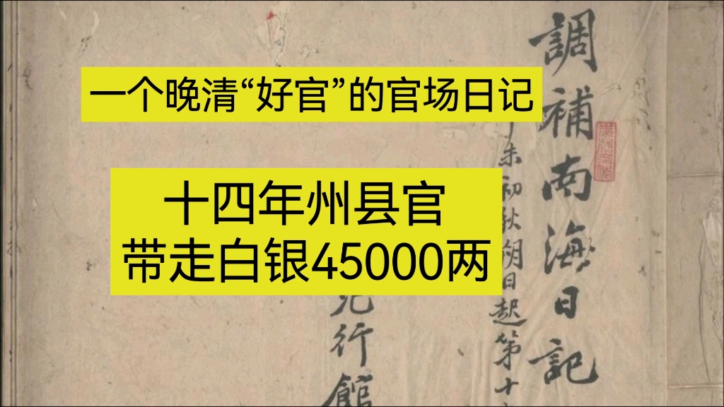 晚清县官杜凤治日记:14年宦海,45000两白银哔哩哔哩bilibili