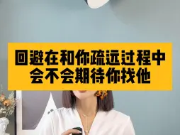 Download Video: 回避在和你疏远过程中 会不会期待你找他