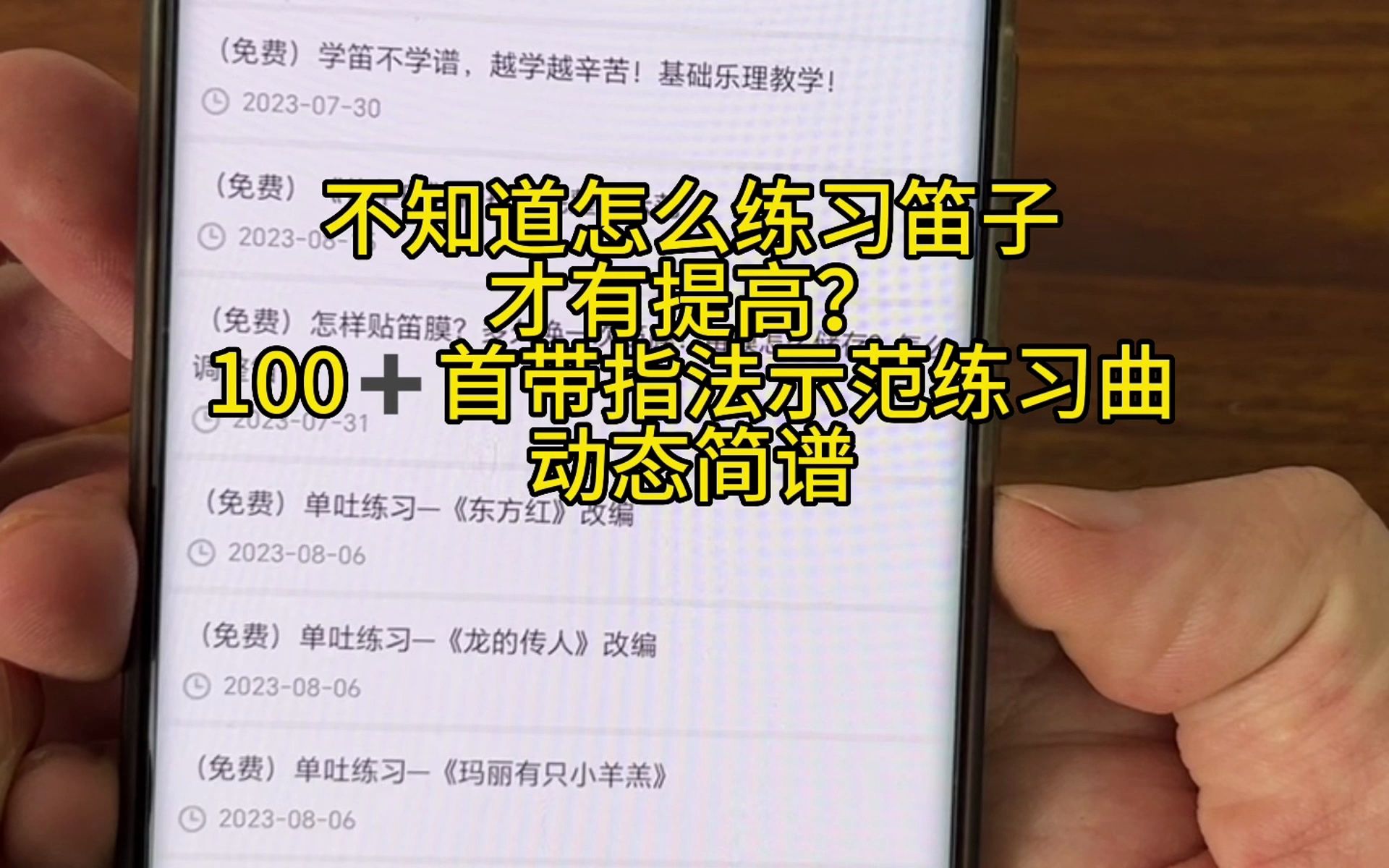 [图]不知道怎么练习笛子才能提高?100+首带指法示范曲动态简谱视频来了