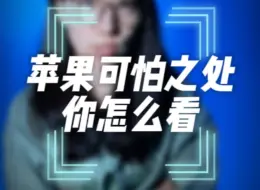 Télécharger la video: 苹果最可怕的地方是什么？