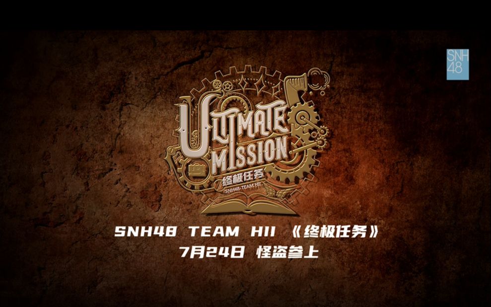 [图]【SNH48】TEAM HII新公演《终极任务》宣传片