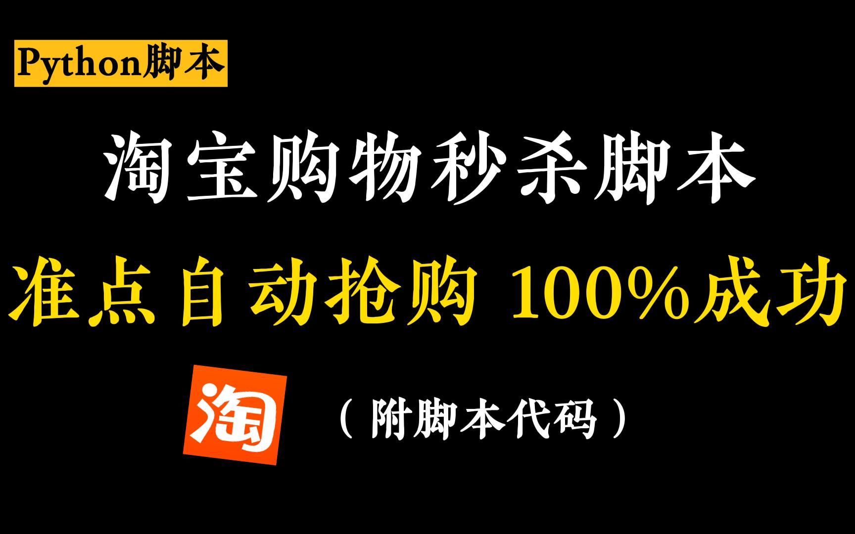 【Python脚本】Python独家脚本秘籍,淘宝抢购秒杀脚本,准点自动抢购商品成功率高达100%!Python脚本,Python教程哔哩哔哩bilibili