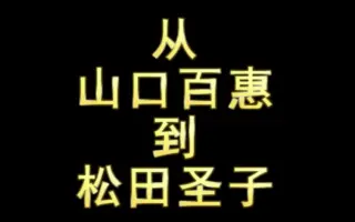 80年代偶像曲 搜索结果 哔哩哔哩 Bilibili