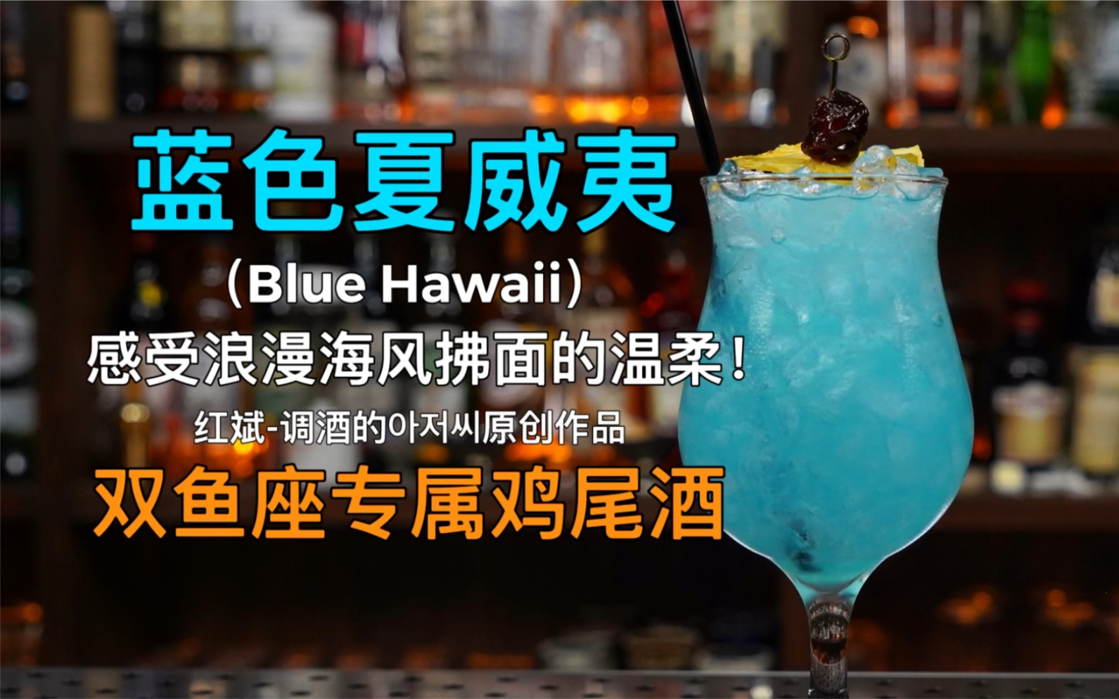 [图]蓝色夏威夷（Blue Hawaii）：双鱼座专属，感受浪漫海风般拂面的温柔！