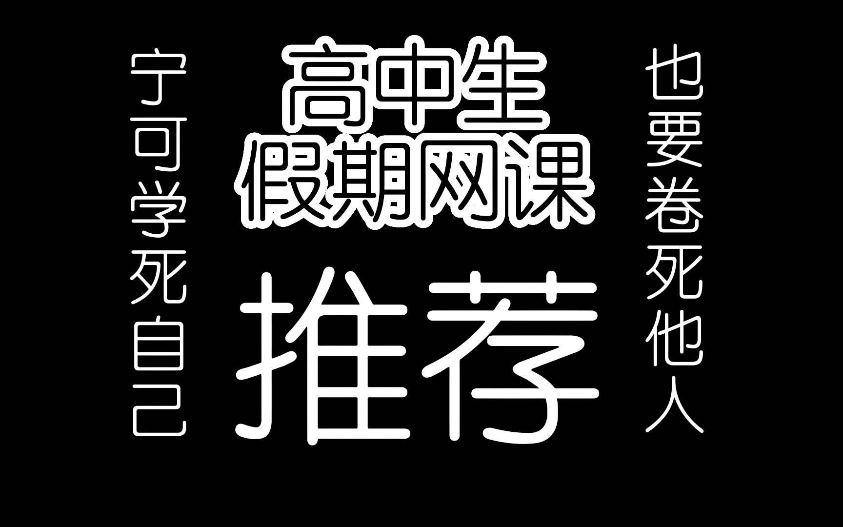 【高中生/网课推荐】弯道超车好方法!6位高中网课老师推荐!哔哩哔哩bilibili