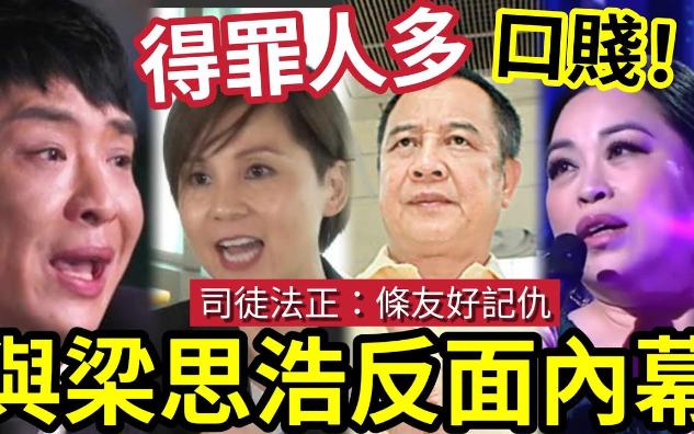 【吃瓜新闻八卦娱乐圈】梁思浩得罪人多!李丽蕊“相识三十年”都反面! 司徒法正:条友好记仇!卢觅雪同佢“无朋友做”哔哩哔哩bilibili