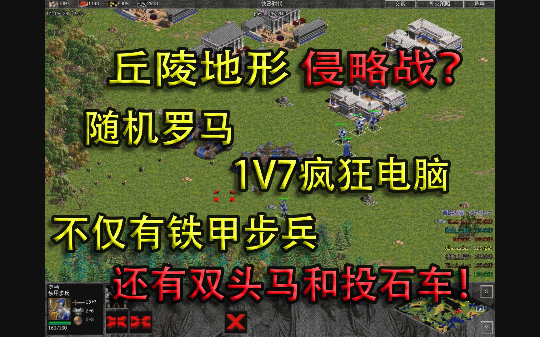 铁甲步兵加双头马的无敌组合_随机罗马1v7最困难电脑【帝国时代之罗马