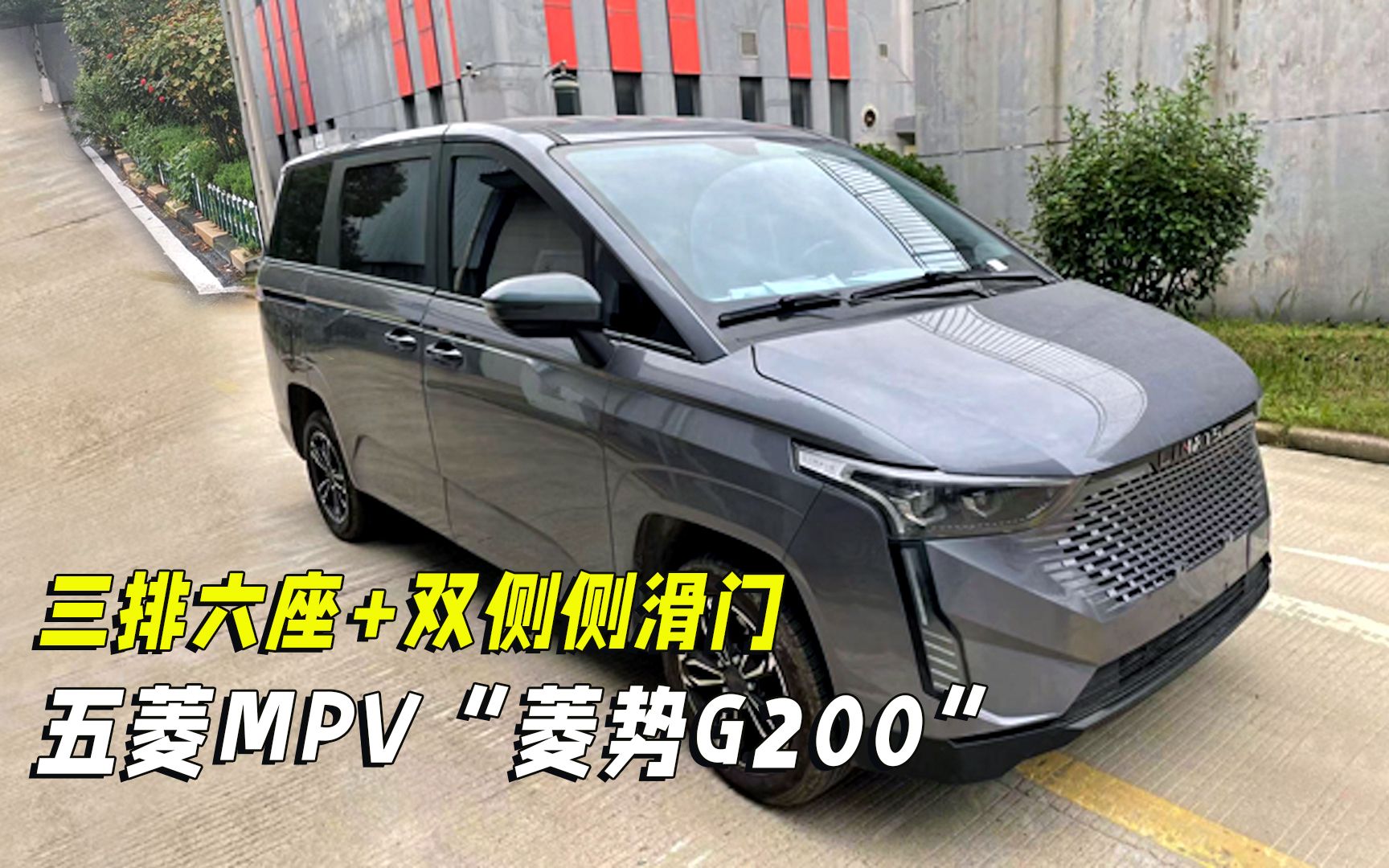 五菱新MPV换标改名“菱势G200”!4.5米222六座配侧滑门,1.5混动或9万起售!哔哩哔哩bilibili