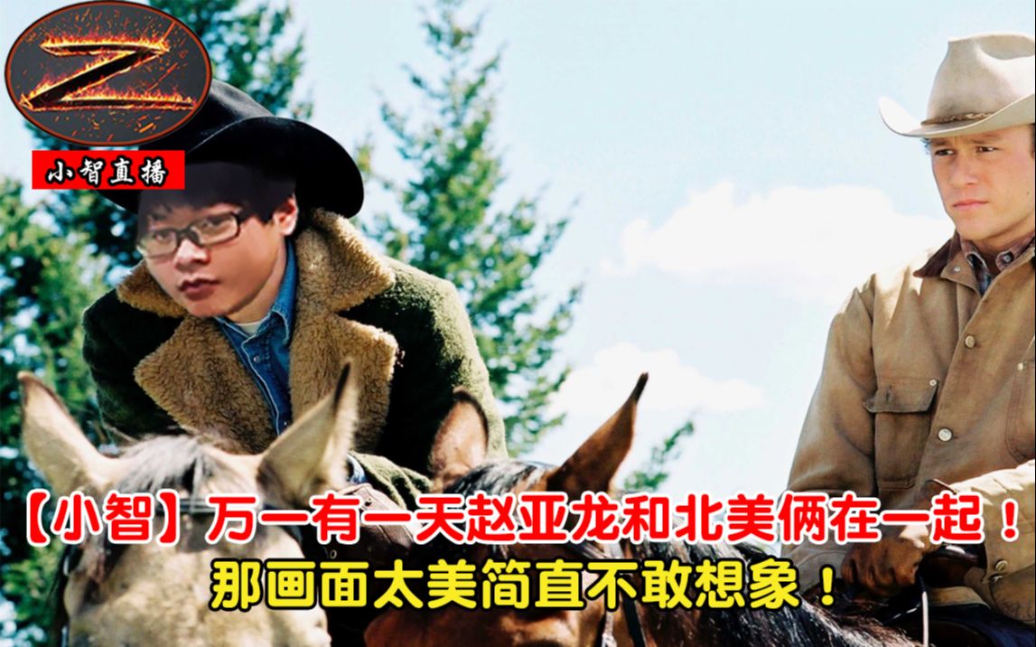 【小智】万一有一天赵亚龙和北美俩在一起!那画面太美简直不敢想象!